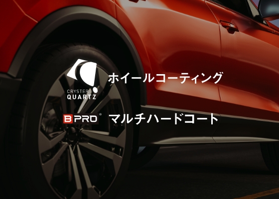 Cryster Quartz ホイールコーティング
